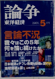 論争　東洋経済　2001年5月号