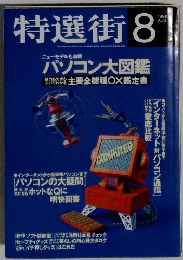 特選街　1996－8