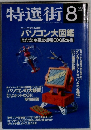 特選街　1996－8