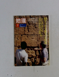 地理　1993年7月号　vol.38