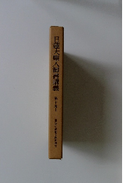 日蓮大聖人御書講義　10　上