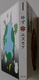 ゆず　ユズモア