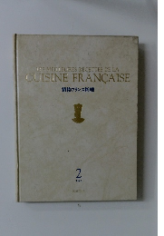 精粋フランス料理　2