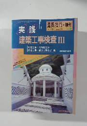 建築技術　建築工事検査 III　1990年12月号　No.477Vol.3