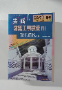 建築技術　建築工事検査 III　1990年12月号　No.477Vol.3