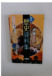 最新  歴史資料集