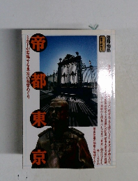 帝都東京　帝都東京 ミカドが君臨する東京の秘密めぐり