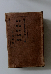 現代日本文學全集　27