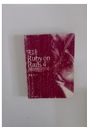 実践　Ruby on  Rails 4
