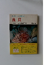 旺文社カラー学習図鑑3　魚貝