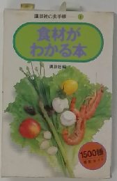 食材がわかる本