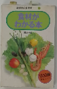 食材がわかる本
