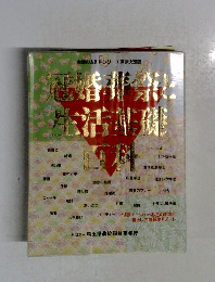 冠婚葬祭と生活基礎百科