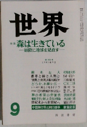世界　1986年9月　