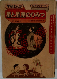 学研まんが  ひみつシリーズ　星と星座のひみつ