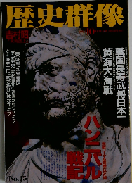 歴史群像 ハンニバル戦記 1994年10月号 No.15