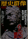歴史群像 ハンニバル戦記 1994年10月号 No.15
