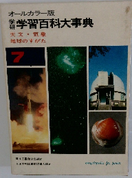 学習百科大事典　天文・気象