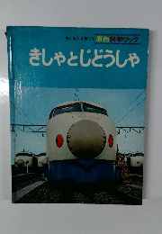 きしゃとじどうしゃ