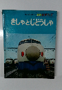 きしゃとじどうしゃ