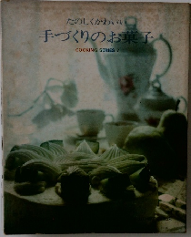 たのしくかわいい　手づくりのお菓子  COOKING SERIES 7