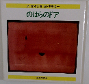 のはらのドア