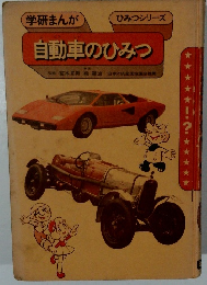 学研まんが  ひみつシリーズ  自動車のひみつ