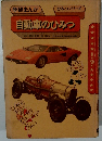 学研まんが  ひみつシリーズ  自動車のひみつ