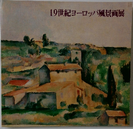 19世紀ヨーロッパ風景画展