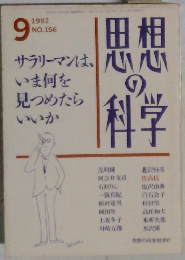 思想の科学　1992年9月号　No.156