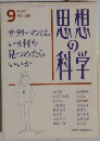 思想の科学　1992年9月号　No.156