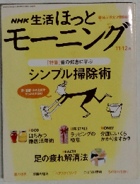 NHK 生活ほっとモーニング　11・12月号