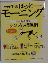NHK 生活ほっとモーニング　11・12月号