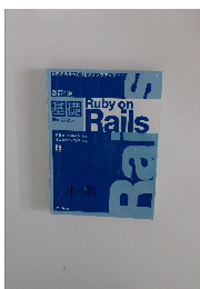 改訂4版 基礎 Ruby on Rails