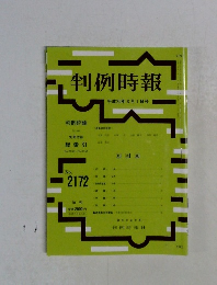 判例時報　平成25年3月1日号　No.2172