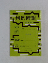 判例時報　平成25年3月1日号　No.2172