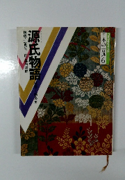 コミクラフィック　日本の古典6　源氏物語