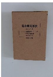 世界美術全集　第22巻