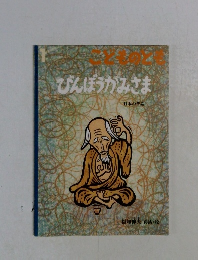 こどものとも1　びんぼうかみさま