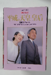 平成の天皇・皇后