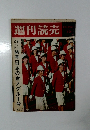 週刊読売　10/25号