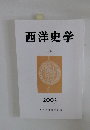 西洋史学　CCIX　2003