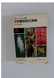 オールカラー版　学研学習百科大事典　動物・植物