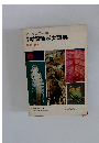オールカラー版　学研学習百科大事典　動物・植物