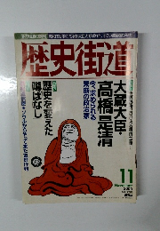 歴史街道　2000年11月号