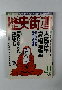 歴史街道　2000年11月号