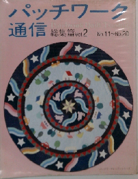 パッチワーク通信 総集編Vol.２ No.11ーNo.20 改訂版