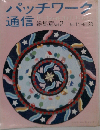 パッチワーク通信 総集編Vol.２ No.11ーNo.20 改訂版