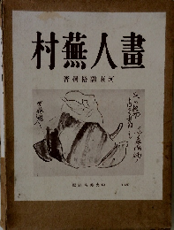画人蕪村