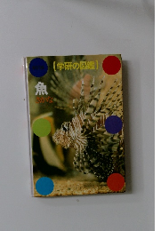 [学研の図鑑)　魚
